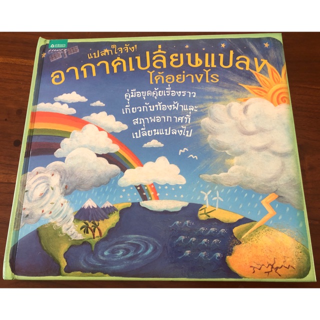 หนังสือป๊อปอัพ POP UP มือสองสภาพดี รูปสวยงามสำหรับเด็กเล็ก อนุบาล ถึงประถม เรื่อง แปลกใจจัง ! อากาศเ