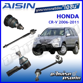 AISIN ลูกหมาก HONDA CR-V ปี 2006-2011