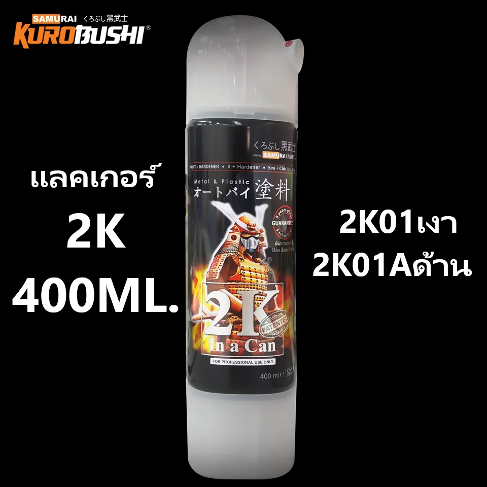 2k ซามูไร แลคเกอร์2K01 top coat clear / 2K01A แลคเกอร์ด้าน samurai paint 400ML.