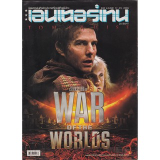 นิตยสารเก่า มือ2"เอนเตอร์เทน ฉบับที่ 832 June 17-23,2005" ปก TOM CRUISE, A STEVEN SPIELBERG FILM, WAR OF THE WORLDS