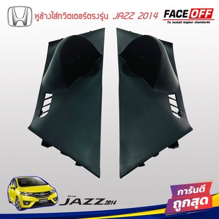 หูช้าง JAZZ 2014-2022 ช่องใส่เสียงแหลม ทวิตเตอร์ HONDA ฮอนด้า แจ๊ส สีดำ ติดรถยนต์ ลำโพงเครื่องเสียงติดรถยนต์ - หูช้างใส่