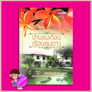 บ้านชมเดือนเรือนชมดาว เพ็ญศิริ ไฟน์บุ๊ค FINEBOOK