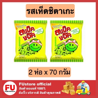 FUstore 2x[70g] สแน็คแจ็ค snack jack รสเห็ดชิตาเกะ ขนมอบกรอบ  ถั่วลันเตาอบกรอบ เคี้ยวเพลิน ขนมกรุบกรอบ