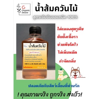 น้ำส้มควันไม้ 250 ml.เข้มข้น 100% ไม่ผสมน้ำ