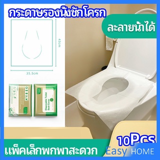 แผ่นรองนั่งชักโครก แบบพกพาสะดวก สามารถย้อยละลายในน้ำง่าย  1 แพ็ค10ชิ้น paper toilet seat