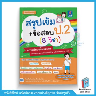 สรุปเข้ม+ข้อสอบ ป.2 (8 วิชา) ฉบับปรับปรุงใหม่ล่าสุด