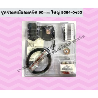 ชุดซ่อมหม้อลมครัช 90mm ใหญ่ 9364-0453