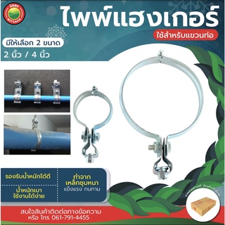 ไพพ์แฮงเกอร์ ชุบซิงค์ ขนาด2นิ้ว,4นิ้ว PIPE HANGER สแตนเลส แคลมป์ แขวน รัด เหล็ก ส้มโอ สปริทริง แหวน ห้อย ท่อ ประปา มิตสห