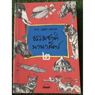 ธรรมชาตินานาสัตว์/หนังสือมือสองสภาพดี