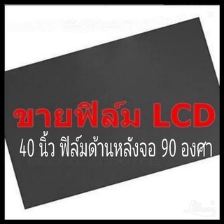 40 นิ้ว 90 องศา แผ่นฟิล์มโพลาไรซ์ Polarizer ใช้ติด37นิ้วได้ ติดด้านหลังจอกระจก ทีวี LCD LED  #แผ่นฟิล์มติดทีวี
