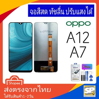 จอชุด หน้าจอมือถือ อะไหล่มือถือ สีสด ทัสลื่น ปรับแสงได้ OPPO รุ่น A7,A12 แถมชุดอุปกรณ์พร้อมฟิล์มกระจก