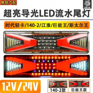 ไฟท้ายรถบรรทุก LED 12 24V ใช้พลังงานยักษ์ใหญ่ ราชินี สําหรับรถยนต์ รถบรรทุก