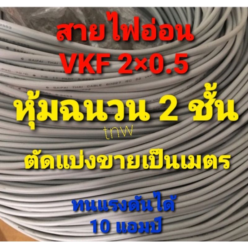สาย สายไฟ สายไฟอ่อน VKF 2×0.5 หุ้มฉนวน 2 ชั้น ตัดแบ่งขายเป็นเมตร
