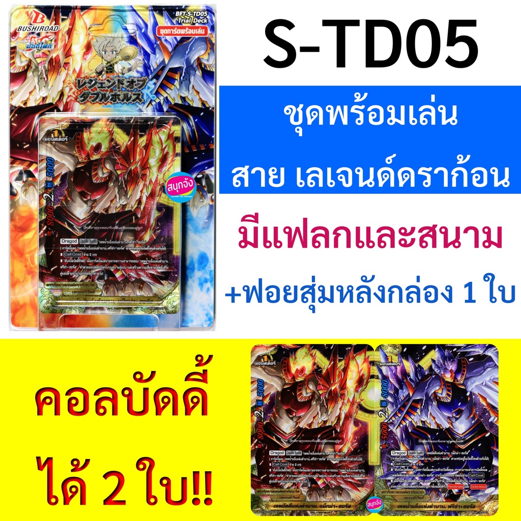 S-TD05 บัดดี้ไฟท์ ชุดพร้อมเล่น ดับเบิ้ลฮอรัส เลเจนด์เวิลด์ สกิลดับเบิ้ลบัดดี้คอล สามารถคอลบัดดี้ 2 ใ