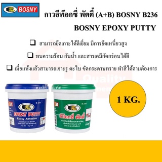 BOSNY Epoxy Putty อีพ๊อกซี่ พัตตี้ กาวเชื่อม อุดรอยรั่ว รุ่น B236 (A+B) / ชุด ขนาด 1 KG.