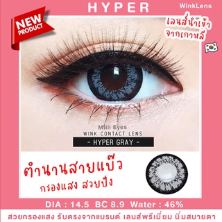 🖤บิ๊กอาย ขอบดำ สวยมาก 🖤 กรองแสง ลายในตำนาน Wink : Hyper eff18 สวยปัง จบที่ลายนี้