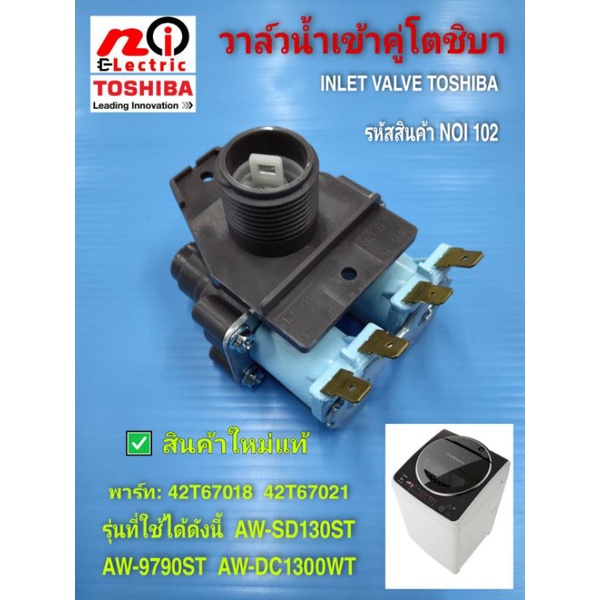 N102 วาล์วน้ำเข้าเครื่องซักผ้าโตชิบา,โซลินอยวาล์วโตชิบาWV-34B-4,Inlet valve toshiba พาร์ท 42T67018,4
