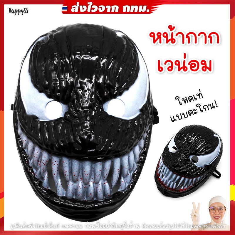 Party Hats & Masks 75 บาท หน้ากากเวน่อม Venom  ️ ส่งไวจาก กทม. Home & Living