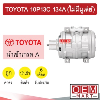 คอมแอร์ นำเข้า โตโยต้า 10P13C 134A (ไม่มีมูเล่ย์) คอมเพรสเซอร์ คอม แอร์รถยนต์ TOYOTA 10P13 R-134 227 328