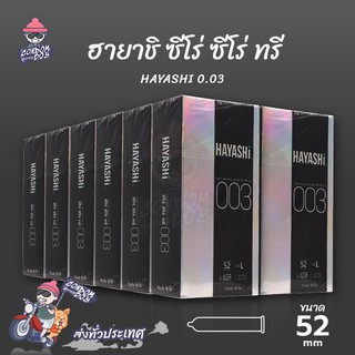 Hayashi L ถุงยางอนามัย ฮายาชิ 003 ผิวเรียบ บางพิเศษ ขนาด 52 mm. (12 กล่อง) แบบ 10 ชิ้น