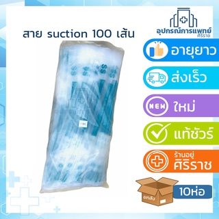 ยกลัง 10 ห่อ สายดูดเสมหะ suction Catheter 100 เส้น SS แพ็คเกจใหม่