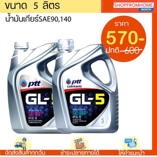 น้ำมันเกียร์/เฟืองท้าย PTT ปตท.จีแอล5 SAE90,140 PTT GL5#90,140 ขนาด 5 ลิตร