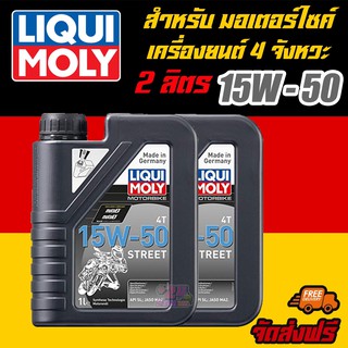 [AMS9R1000ลด130] LIQUI MOLY น้ำมันเครื่องมอเตอร์ไซค์ Motor Bike 4T 15W-50  Street ขนาด 1 ลิตร 2 แกลลอน