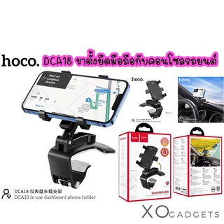 Hoco DCA18 Phone Holder - ที่จับมือถือยึด คอนโซลรถยนต์ DASHBOARD ขาตั้งมือถือในรถ ขาตั้งมือถือยึดหน้าปัดรถ ติดคอนโซนรถ