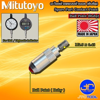 Mitutoyo อะไหล่หัวกดแบบหัวบอล (ทับทิม) - Contact Point Standard Ball Point Ruby Type