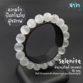 กำไลหินแท้ หินเซเลไนต์ หินตาแมว เกรดพรีเมี่ยม (สีธรรมชาติ) ขนาด 10 มิล Selenite หินแห่งการรักษาและการป้องกัน หินสีขาว