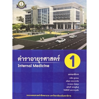 9786167741376 ตำราอายุรศาสตร์ 1 (INTERNAL MEDICINE)