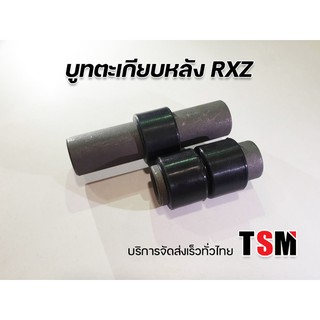 บูทตะเกียบ RXZ บูทสวิงอาร์ม Yamaha RXZ ตรงรุ่น มาตรฐานโรงงาน บริการส่งเร็วทั่วไทย