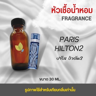 หัวเชื้อน้ำหอม กลิ่นปารีส ฮิวตัน2 (Paris Hilton2) ขนาด 30 มล. น้ำหอม หัวเชื้อน้ำหอม