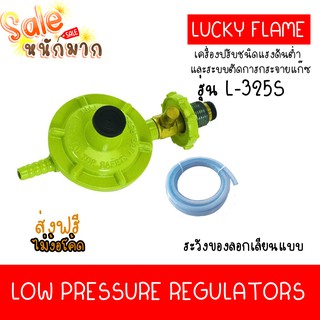 ถูกที่สุด ส่งฟรีไม่ง้อโค้ด ชุดหัวปรับแรงดันต่ำ LUCKY FLAME เซฟตี้ L-325S พร้อมสาย 2 เมตร ของแท้