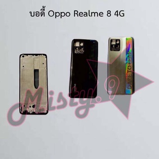 บอดี้โทรศัพท์ [Body] Oppo Realme 8 4G,Realme 8 5G