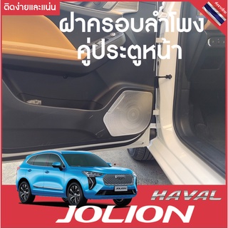 Haval Jolion ฝาครอบลำโพงประตูคู่หน้า แผ่นตกแต่งประตูหน้ารถด้านใน ติดง่าย แน่นหนา พร้อมส่งจากไทย