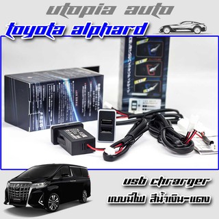 ช่องเสียบUSBในรถ ช่องต่อ USB 2 ช่อง ตรงรุ่น Toyota ALPHARD แบบมีไฟ (ต้องมีการแปลง)