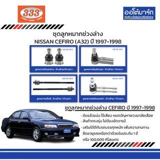 333 ชุดช่วงล่าง ลูกหมาก NISSAN CEFIRO (A32) ปี 1997-1998 ชุด10ชิ้น