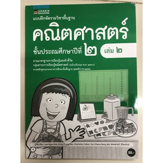 แบบฝึกหัดคณิตศาสตร์ ป.2 เล่ม2 (อมรินทร์)