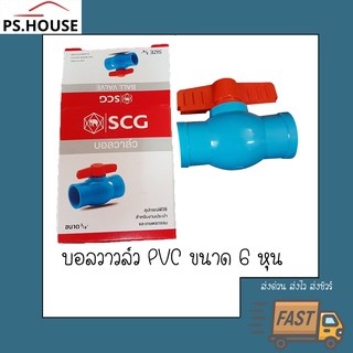 บอลวาล์ว PVC ยี่ห้อ SCG ช้าง ขนาด 6 หุน 3/4"