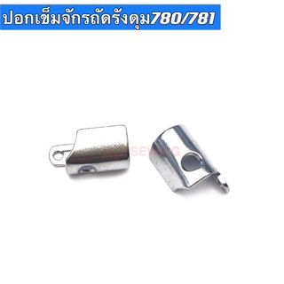 ปอกเข็มจจักรถัดรังดุม780/781 แซ็กรังดุมจักรอุตสาหกรรม