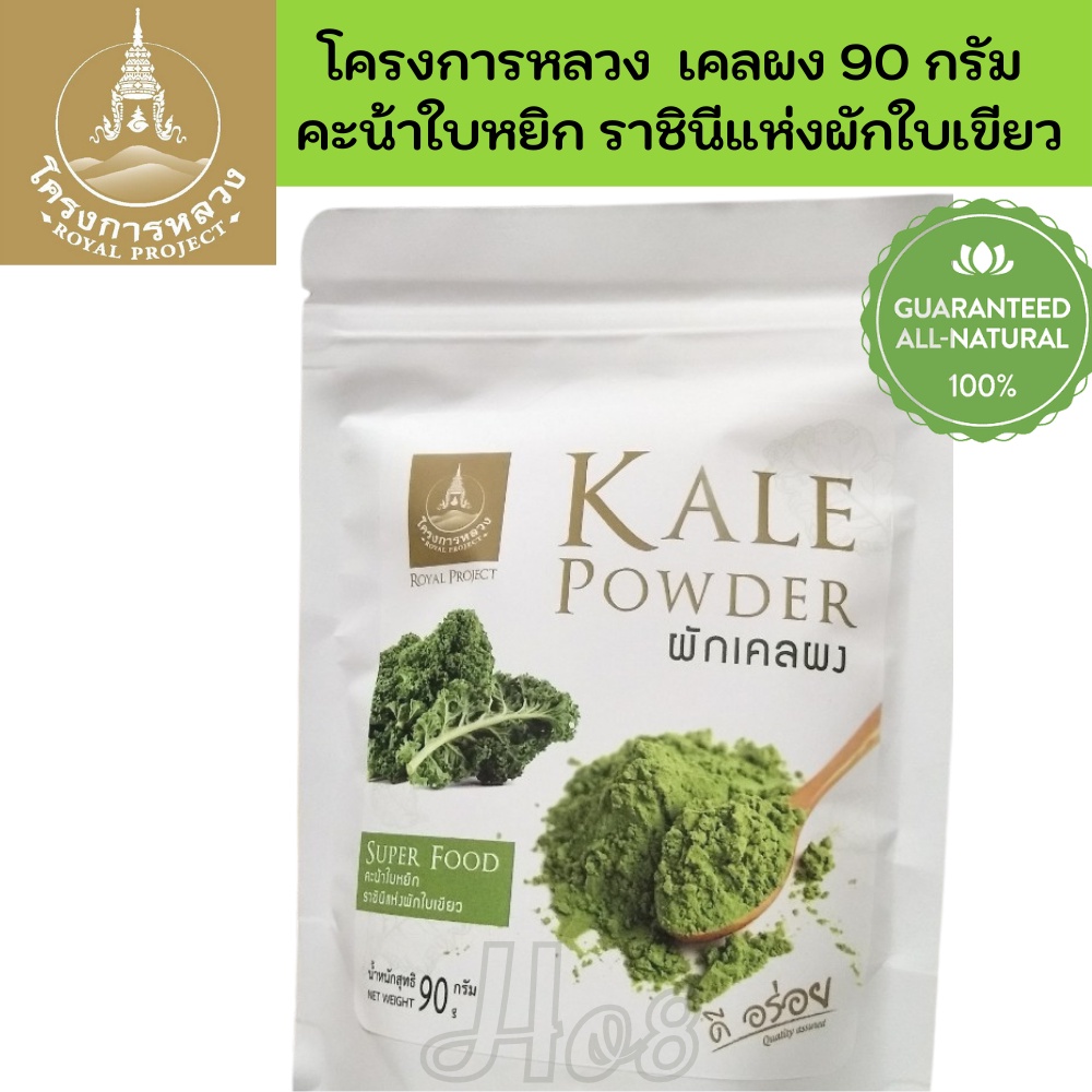 โครงการหลวง ผงเคล  คะน้าใบหยิก ขนาด 90 กรัม สินค้าใหม่แนะนำเลยค่ะ BBE:12/04/26