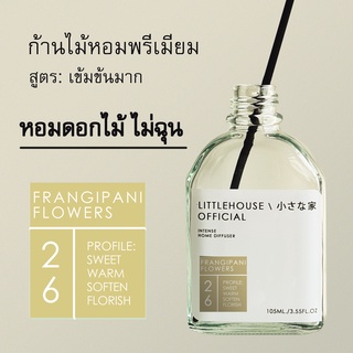 Littlehouse - ก้านไม้หอมกระจายกลิ่นในบ้าน 105 ml สูตรเข้มข้น (Intense Fiber Diffuser) กลิ่น frangipani-flowers