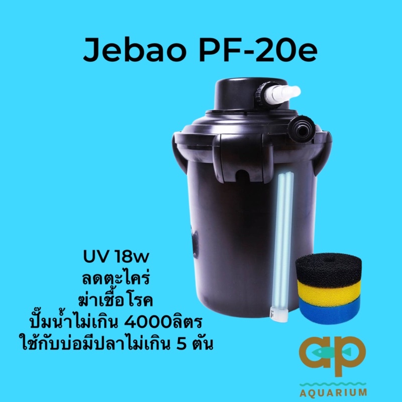 Jebao PF-20e + UV 18w  ถังกรองบ่อปลาสำเร็จรูป ติดตั้งง่าย มี UV ลดตะไคร่