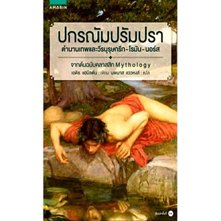 ปกรณัม ปรัมปรา (ฉ.ปรับปรุง) ลดจากปก 355