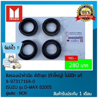 ซิลรองเบ้าหัวฉีด 4ตัวชุด (ตัวใหญ่) ไม่มีปีก  แท้ ยี่ห้อ :  ISUZU รุ่น D-MAX ปี2005 รหัสสินค้า : 8-97317168-0