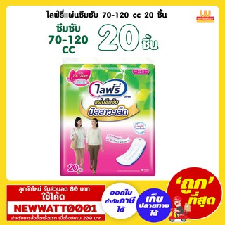 ไลฟ์รี่แผ่นซึมซับ 70-120 cc 20 ชิ้น