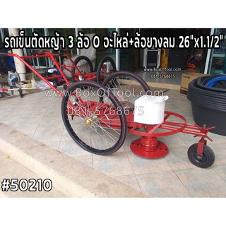 รถเข็นตัดหญ้า 3 ล้อ O อะไหล่+ล้อยางลม 26”x1.1/2”