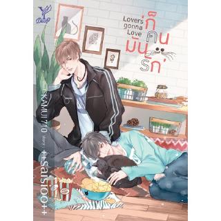 สถาพรบุ๊คส์ หนังสือ นิยาย นิยายวาย Lovers Gonna Love ก็คนมันรัก โดย ++saisioo++ พร้อมส่ง