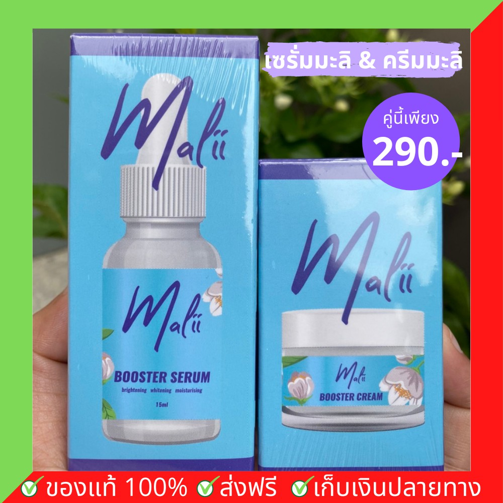เซรั่มมะลิ + ครีมมะลิ เซรั่มหน้าใส Malii Booster Serum 15 ml & Malii Booster Cream 10 ml